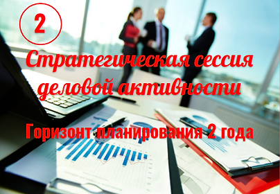 Стратегическая сессия деловой активности