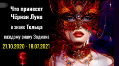 Что принесет Лилит в Тельце каждому знаку Зодиака 21.10.2020 - 18.07.2021