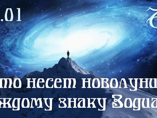 Шаманское новолуние 17.01 в Козероге
