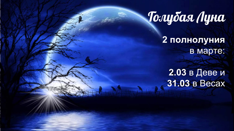 Голубая Луна в марте