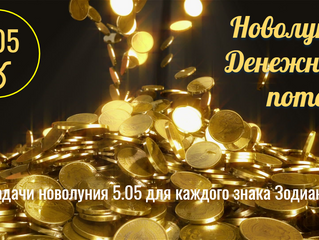 12.11 Полнолуние исполнения желаний и мечты 20°♉