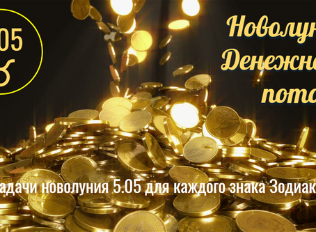 12.11 Полнолуние исполнения желаний и мечты 20°♉