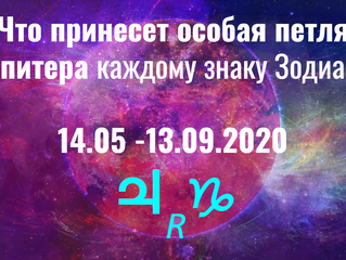 Что принесет особая петля Юпитера каждому знаку Зодиака 14.05 -13.09.2020