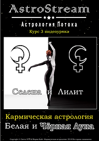 Селена и Лилит. Курс по кармической астр