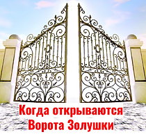 Расчет Ворот Золушки