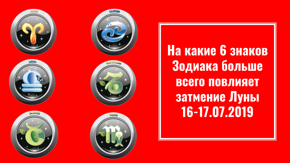 6 знаков Зодиака, на которых влияет з