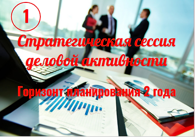 Стратегическая сессия деловой активности