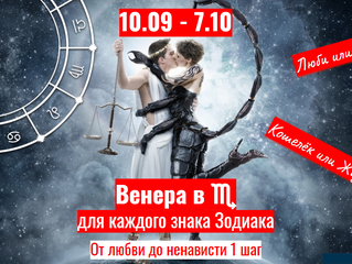 “Горячие” темы для каждого знака Зодиака - 10.09-7.10: Венера в Скорпионе