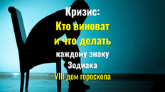 Кризис: Кто виноват и что делать каждому знаку Зодиака - VIII дома гороскопа
