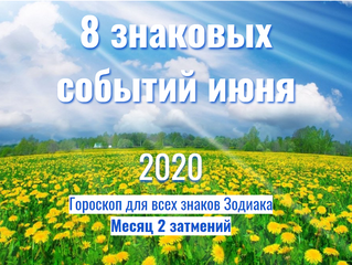 8 знаковых событий июня - Месяц 2 затмений: Гороскоп для всех знаков Зодиака