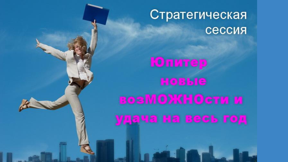 Стратегическая сессия по Юпитеру