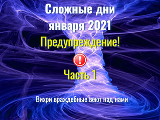 Сложные дни января 2021 - Предупреждение! Часть 1 - Вихри враждебные веют над нами