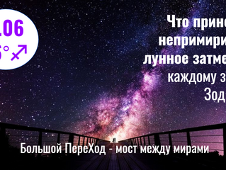 Что принесет непримиримое лунное затмение 5.06.2020 каждому знаку Зодиака