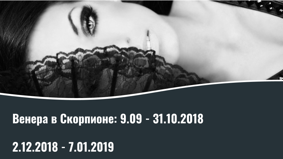 Венера в Скорпионе