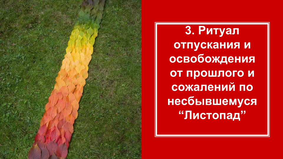 Ритуал отпускания прошлого