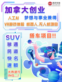加拿大创业 梦想与事业兼得 搭车项目！！