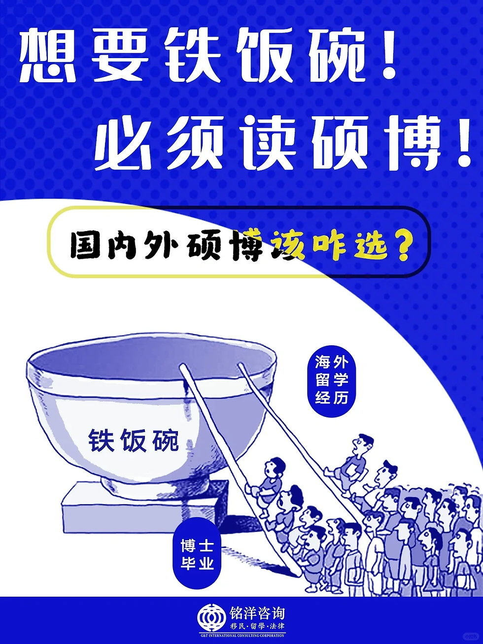想要铁饭碗！ 必须读硕博！国内外硕博该咋选？