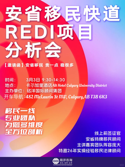 **邀请函《安省移民快道REDI项目分析会》*