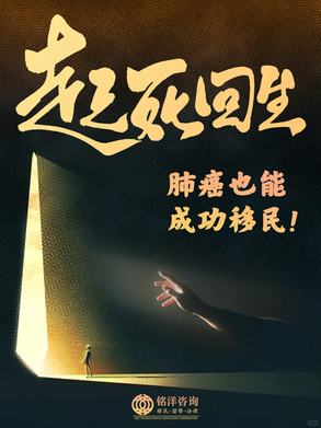 铭洋又创造移民界奇迹！肺癌也能成功移民！