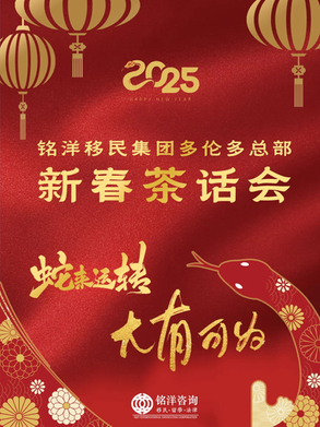 铭洋移民多伦多总部新春茶话会|蛇来运转