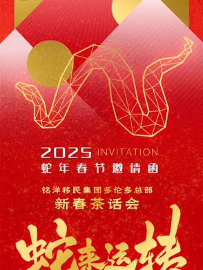 🎉铭洋春晚邀请函🎉