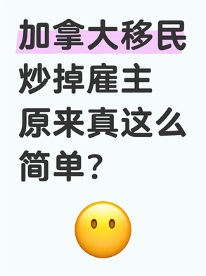 加拿大移民炒掉雇主原来真这么简单？