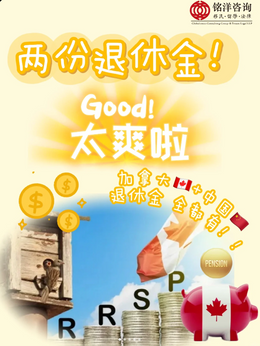 加拿大福利—退休有多爽!双倍幸福哦