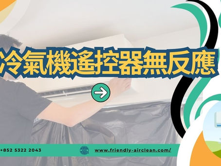 冷氣機遙控器無反應