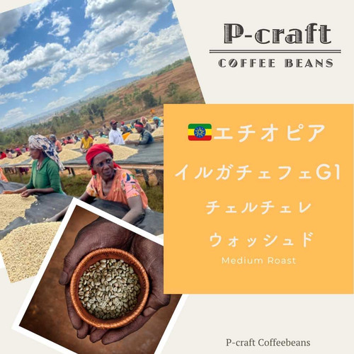 エチオピア イルガチェフェG1 チェルチェレ ウォッシュド | P-craft
