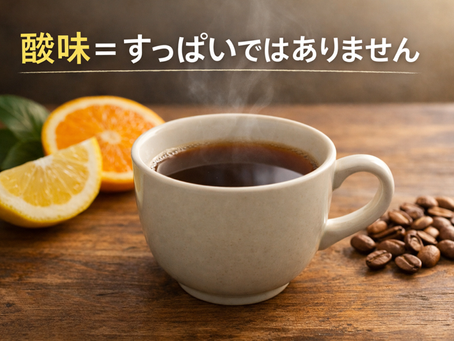 コーヒーの酸味とは?良い酸味と悪い酸味の違い