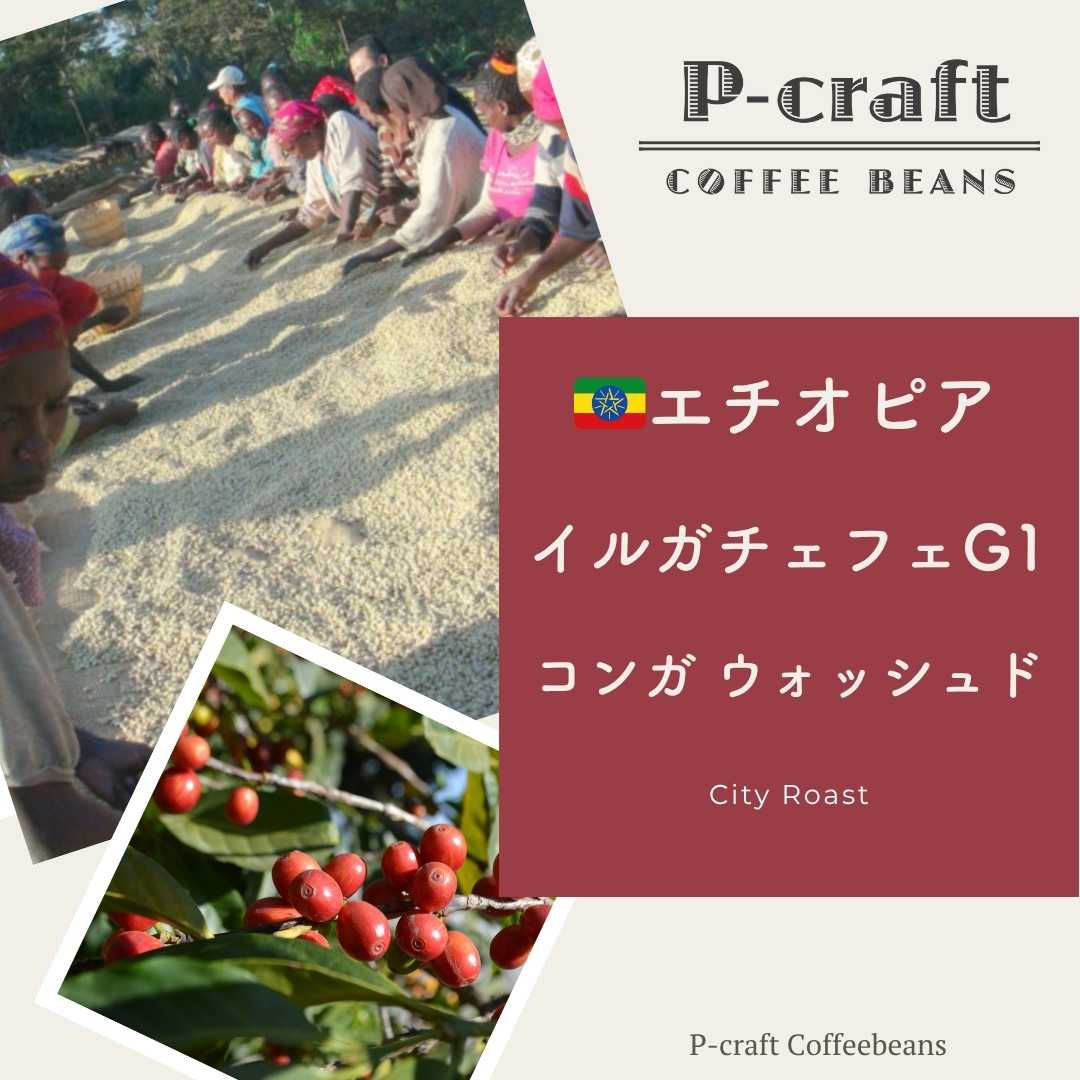 エチオピア イルガチェフェ G/1 コンガ ウォッシュド