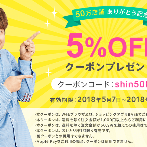 インターネットショッピングサイトBASEさんからの素敵なクーポン!