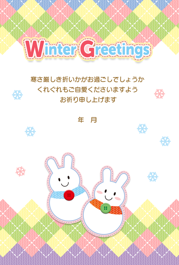 寒中見舞い