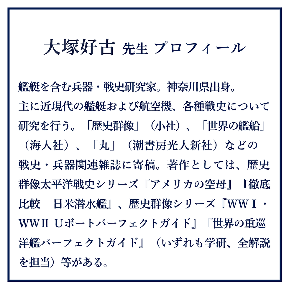 サムネイル： 『日本海軍艦艇論』(ﾜﾝﾊﾟﾌﾞﾘｯｼﾝｸﾞ)刊行記念 艦艇・兵器・戦史研究家 大塚好古先生 講演会