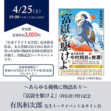 ～あらゆる挑戦に物語あり～
『富嶽を駆けよ』(祥伝社)刊行記念
有馬  桓次郎 先生トークイベント＆サイン会