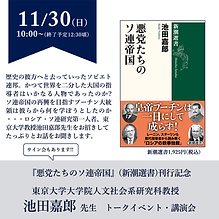 『悪党たちのソ連帝国』(新潮選書)刊行記念
東京大学大学院人文社会系研究科教授  
池田嘉郎 先生　トークイベント・講演会