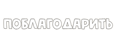 ПОБЛАГОДАРИТЬ.png