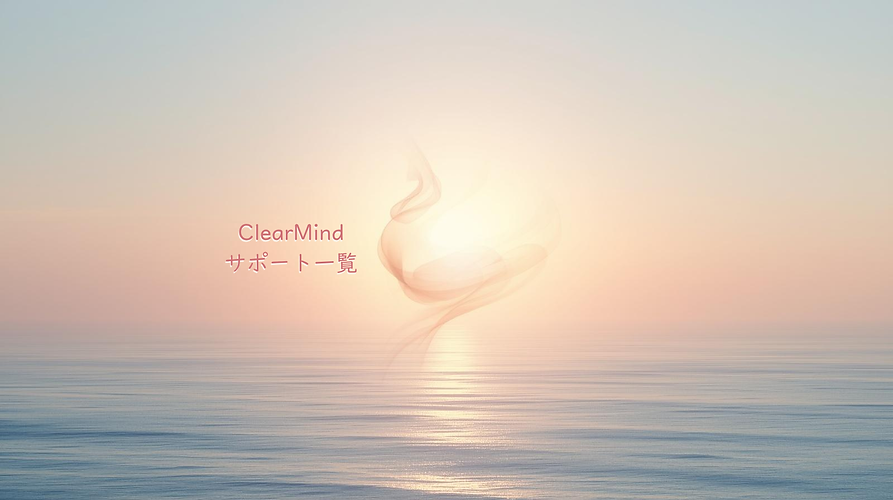 ClearMind サポート一覧.png