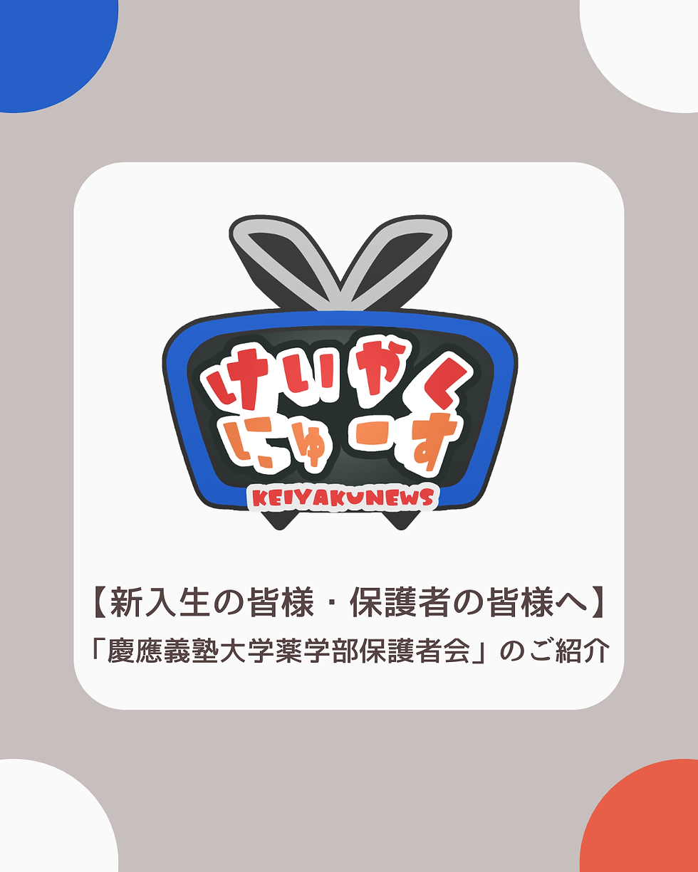 【新入生の皆様・保護者の皆様へ】私たちの大学生活を支える「慶應義塾大学薬学部保護者会」のご紹介