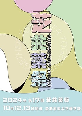 第17回芝共薬祭
