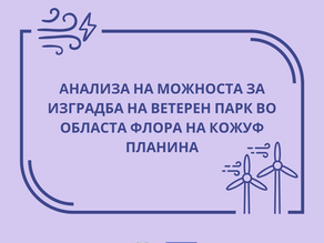 Aнализа на можноста за изградба на ветерен парк во областа Флора на планината Кожуф