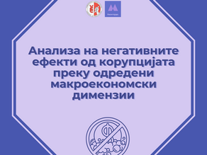 Анализа на негативните ефекти од корупцијата преку одредени макроекономски димензии