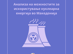 Анализа на можностите за искористување нуклеарна енергија во Македонија