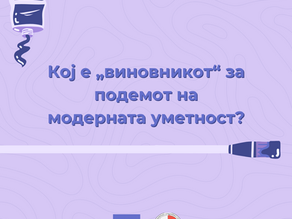Кој е „виновникот“ за подемот на модерната уметност?