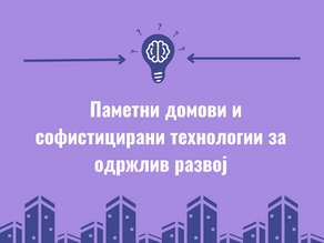 Паметни домови и софистицирани технологии за одржлив развој