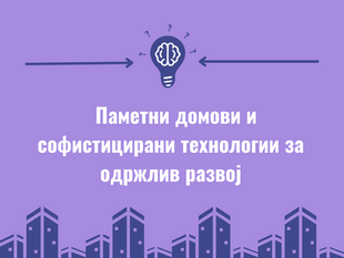 Паметни домови и софистицирани технологии за одржлив развој