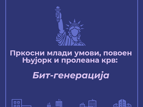 Пркосни млади умови, повоен Њујорк и пролеана крв: Бит-генерација