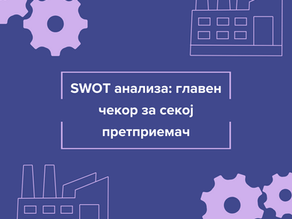 SWOT анализа: главен чекор за секој претприемач
