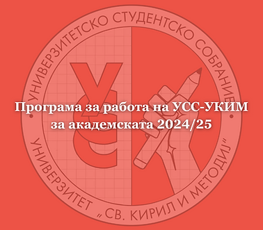 Програма за работа на УСС-УКИМ за академската 202425.png
