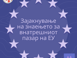 Зајакнување на знаењето за внатрешниот пазар на ЕУ